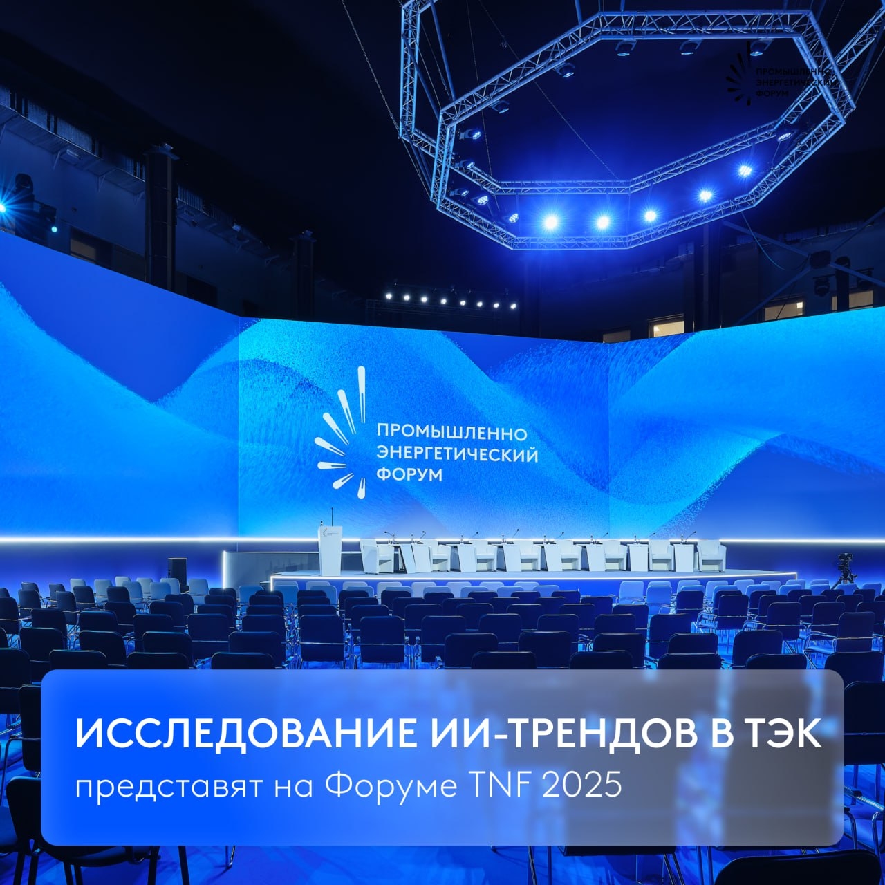 TNF 2025, Sber ve Sosyal Tasarım Merkezi Platforma ile birlikte “Dijital Teknolojilerin Etkisi Altında Endüstrinin Dönüşümü” başlıklı bir çalışma başlatıyor